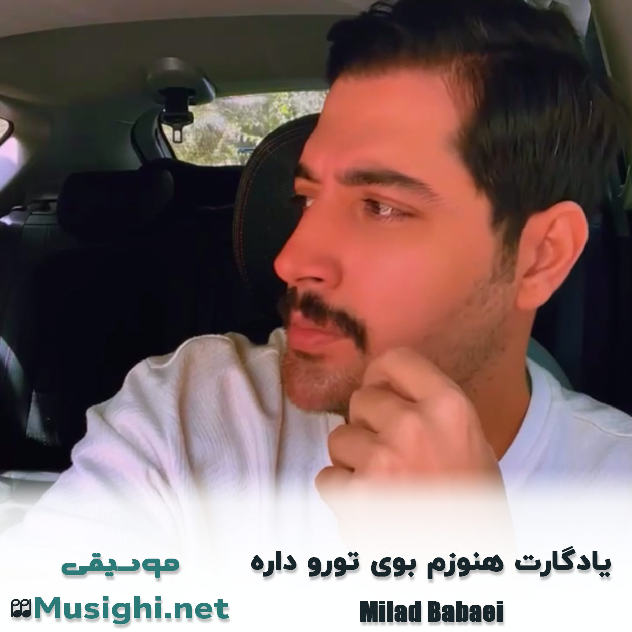 دانلود اهنگ یادگارت هنوزم بوی تورو داره میلاد بابایی